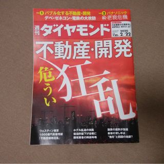 ダイヤモンドシャ(ダイヤモンド社)の週刊 ダイヤモンド 2020年 2/22号 [雑誌](ビジネス/経済/投資)