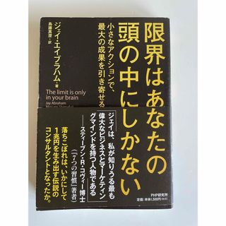 限界はあなたの頭の中にしかない(ビジネス/経済)