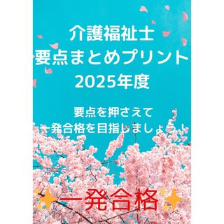 介護福祉士　国家試験対策　要点まとめプリント(資格/検定)