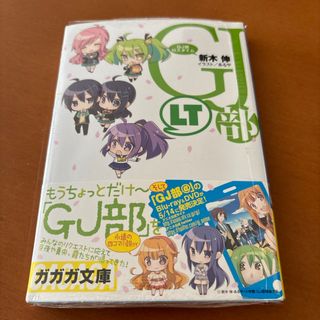 ＧＪ部ロスタイム(文学/小説)