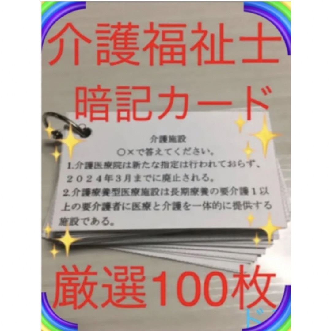 介護福祉士　国家試験対策　手作り暗記カード　厳選100シート エンタメ/ホビーの本(資格/検定)の商品写真