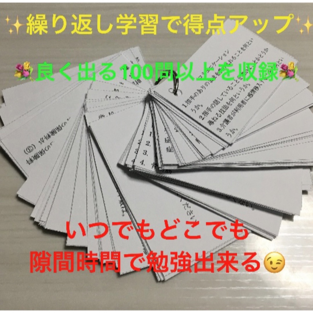 介護福祉士　国家試験対策　手作り暗記カード　厳選100シート エンタメ/ホビーの本(資格/検定)の商品写真