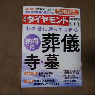 ダイヤモンドシャ(ダイヤモンド社)の週刊 ダイヤモンド 2020年 1/18号 [雑誌](ビジネス/経済/投資)