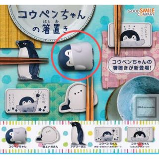 グッドスマイルカンパニー(GOOD SMILE COMPANY)のコウペンちゃんの箸置き（コウペンちゃん）(キャラクターグッズ)