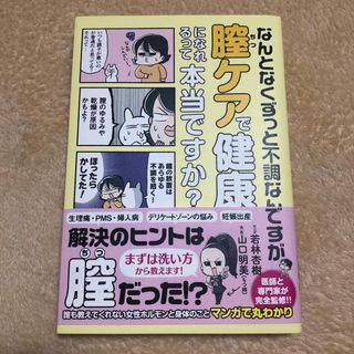 なんとなくずっと不調なんですが膣ケアで健康になれるって本当ですか？(健康/医学)