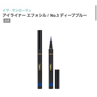 イヴサンローランボーテ(Yves Saint Laurent Beaute)のイヴ・サンローラン アイライナー エフォシル / No.3 ディープブルー(アイライナー)