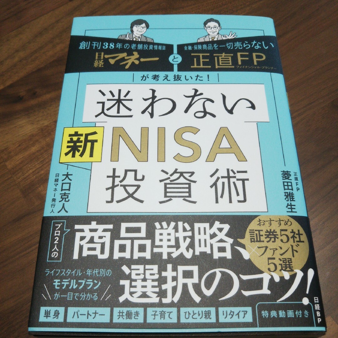 日経マネーと正直FPが考え抜いた! 迷わない新NISA投資術 エンタメ/ホビーの本(ビジネス/経済)の商品写真