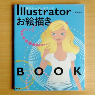 大賀葉子　Illustratorお絵描きBOOK　春日出版 NINA RICCI(コンピュータ/IT)