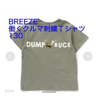 新品未使用 BREEZE 働くクルマ刺繍Ｔシャツ 130 半袖 ブリーズ(Tシャツ/カットソー)