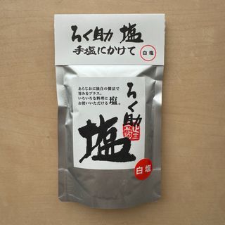 【新品未開封】ろく助　白塩　150g 1袋(調味料)