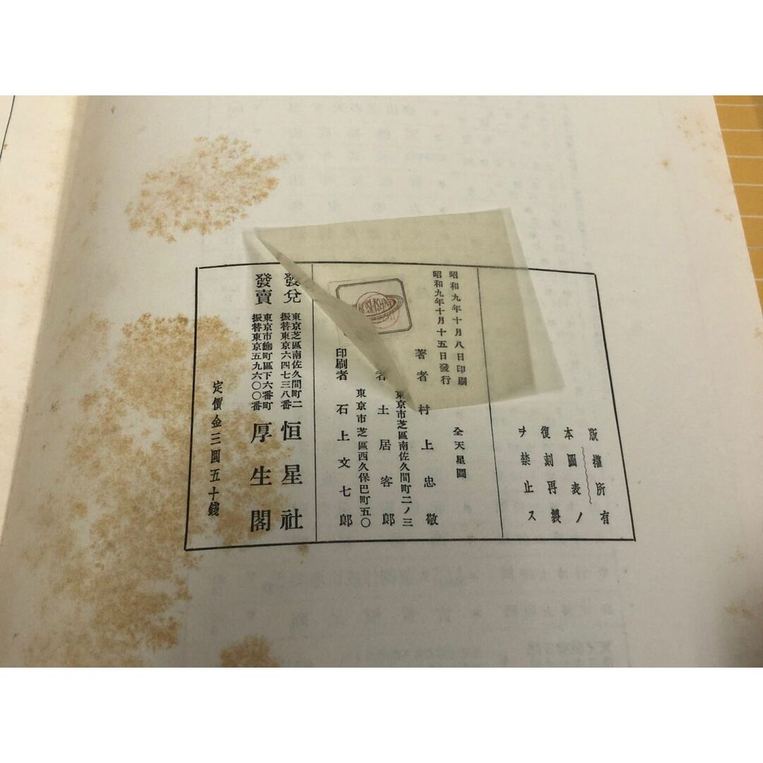 ファッション 通販 3-◇全天星圖 恒星 昭和9年 10月15日 1934年 村上忠敬 全天星図 天文、宇宙