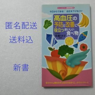 高血圧の予防と改善に役立つおいしい食べ物 今日からできる！血圧を下げるコツ(健康/医学)