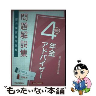 【中古】 銀行業務検定試験年金アドバイザー４級問題解説集 ２０２３年３月受験用/経済法令研究会/銀行業務検定協会(資格/検定)