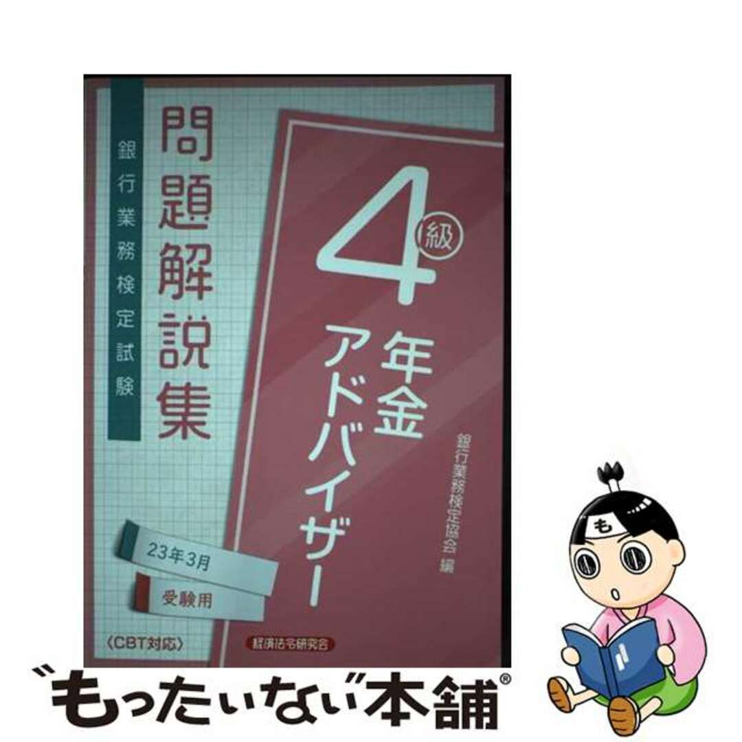 【中古】 銀行業務検定試験年金アドバイザー４級問題解説集 ２０２３年３月受験用/経済法令研究会/銀行業務検定協会 エンタメ/ホビーの本(資格/検定)の商品写真