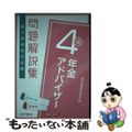 【中古】 銀行業務検定試験年金アドバイザー４級問題解説集 ２０２３年３月受験用/経済法令研究会/銀行業務検定協会