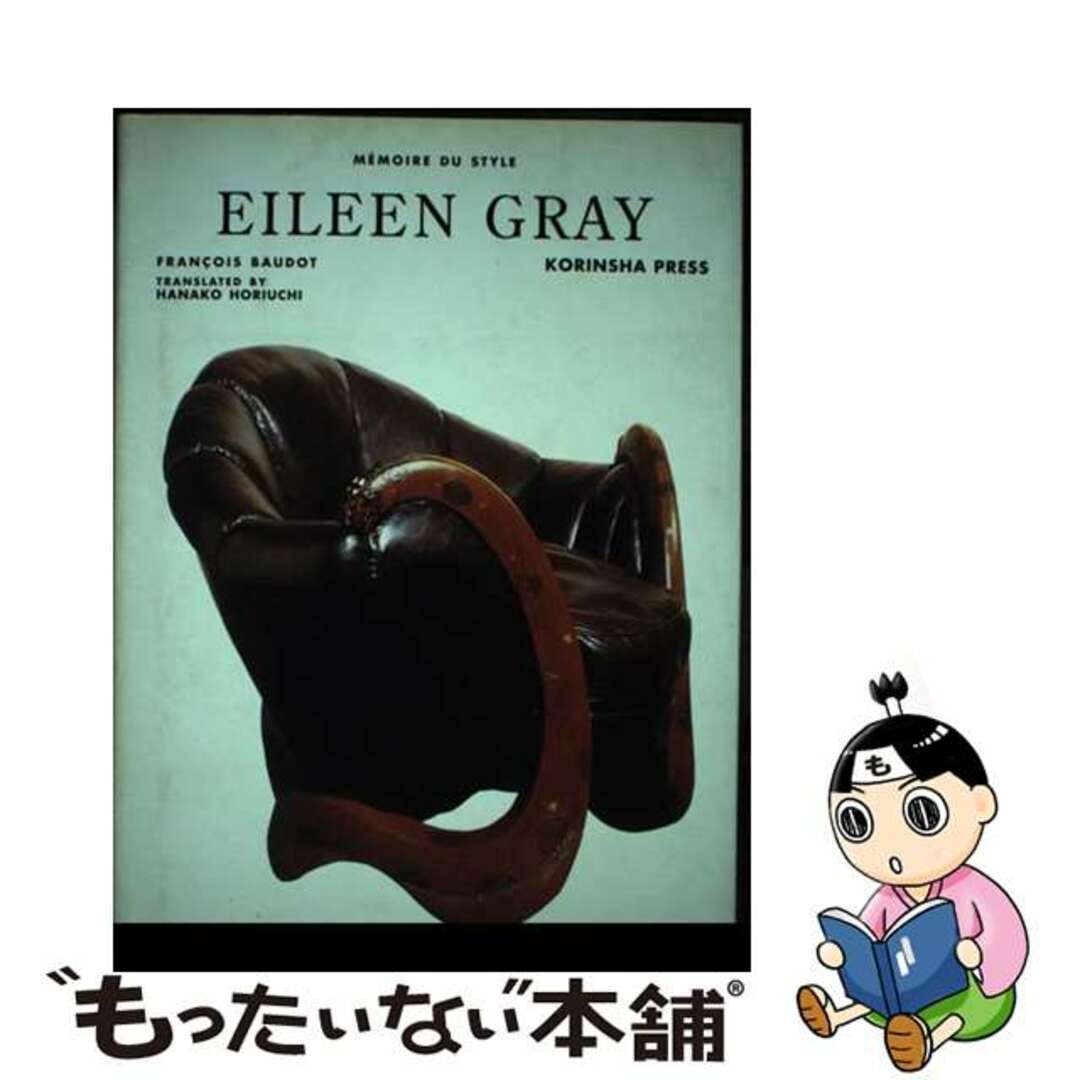 【中古】 Ｅｉｌｅｅｎ　Ｇｒａｙ/光琳社出版/フランソワ・ボド エンタメ/ホビーの本(ファッション/美容)の商品写真