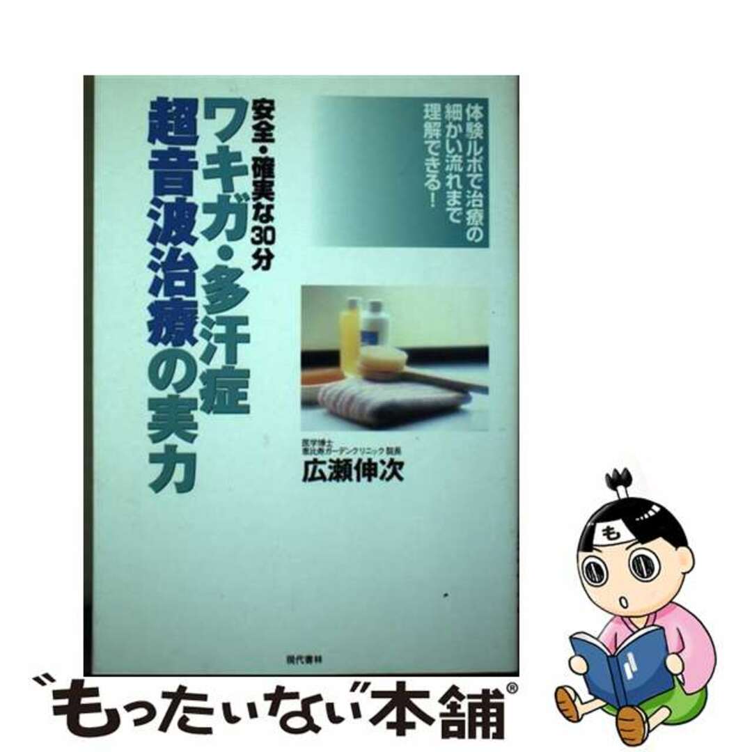 【中古】 ワキガ・多汗症超音波治療の実力 安全・確実な３０分/現代書林/広瀬伸次 エンタメ/ホビーのエンタメ その他(その他)の商品写真