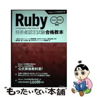 【中古】 Ｒｕｂｙ技術者認定試験合格教本 Ｒｕｂｙ公式資格教科書　Ｓｉｌｖｅｒ／Ｇｏｌｄ対応/技術評論社/増井雄一郎(コンピュータ/IT)