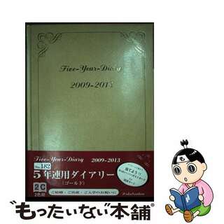 【中古】 １８２　５年連用ダイアリー　ゴールド/博文館新社(その他)