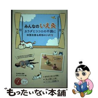 【中古】 みんなのいえ灸 カラダとココロの不調に/メイツユニバーサルコンテンツ/オフィス・クリオ(健康/医学)