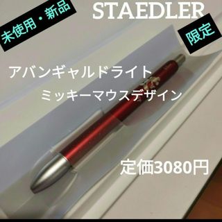 ステッドラー(STAEDTLER)の①【未使用新品】限定ステッドラー アバンギャルドライト多機能ペン  レッド(ペン/マーカー)