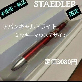 ステッドラー(STAEDTLER)の④【未使用新品】限定ステッドラー アバンギャルドライト多機能ペン  レッド(ペン/マーカー)