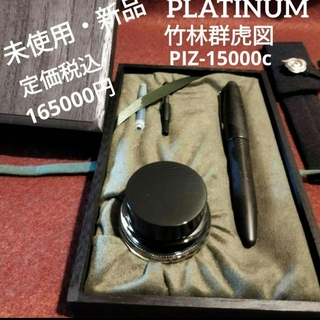 PLATINUM 出雲 炭粉高蒔絵 竹林群虎図 PIZ-15000c(ペン/マーカー)