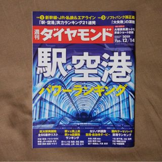 ダイヤモンドシャ(ダイヤモンド社)の週刊 ダイヤモンド 2019年 12/14号 [雑誌](ビジネス/経済/投資)