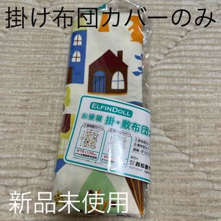 ニシマツヤ(西松屋)の掛け布団カバーのみ　新品未使用(シーツ/カバー)