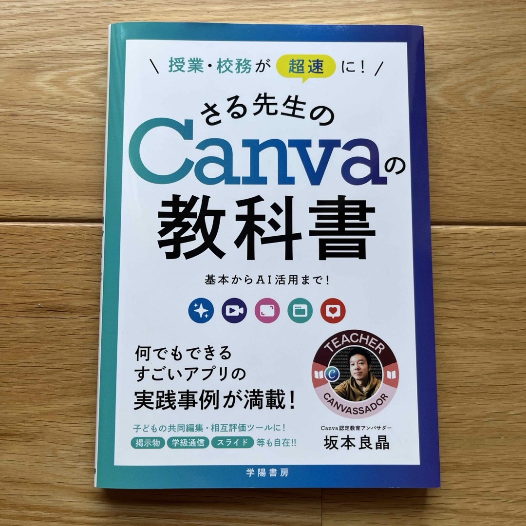 授業・校務が超速に！さる先生のＣａｎｖａの教科書 エンタメ/ホビーの本(人文/社会)の商品写真