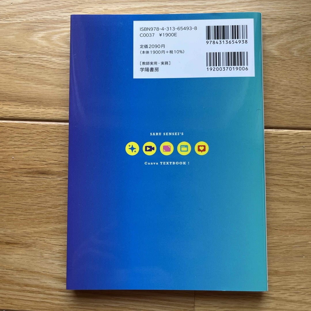 授業・校務が超速に！さる先生のＣａｎｖａの教科書 エンタメ/ホビーの本(人文/社会)の商品写真