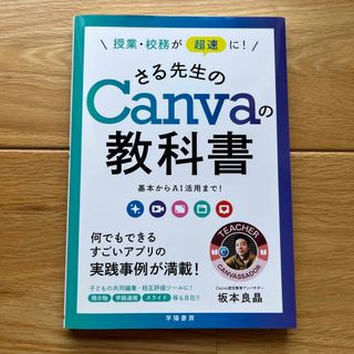 授業・校務が超速に！さる先生のＣａｎｖａの教科書(人文/社会)