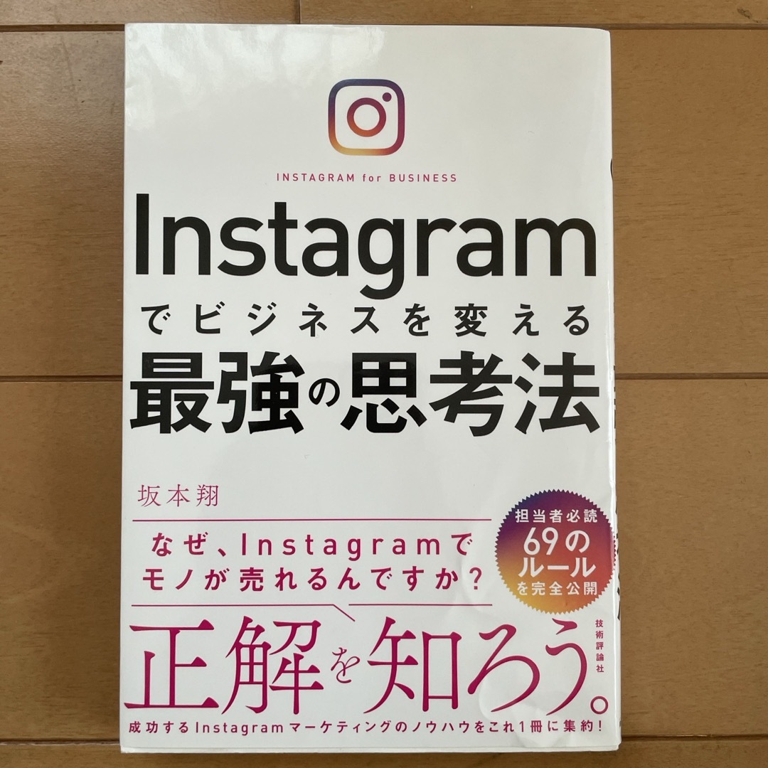 Ｉｎｓｔａｇｒａｍでビジネスを変える最強の思考法 エンタメ/ホビーの本(ビジネス/経済)の商品写真