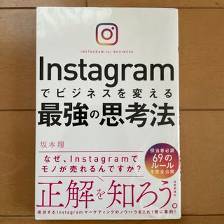 Ｉｎｓｔａｇｒａｍでビジネスを変える最強の思考法(ビジネス/経済)