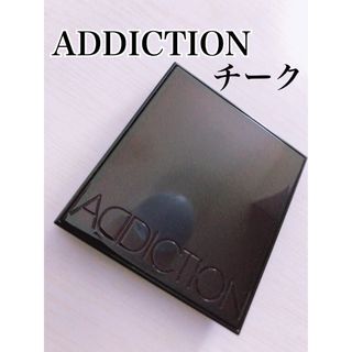 アディクション(ADDICTION)のアディクションチーク/アディクション(チーク)