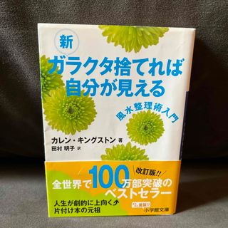 ショウガクカン(小学館)の新ガラクタ捨てれば自分が見える(その他)