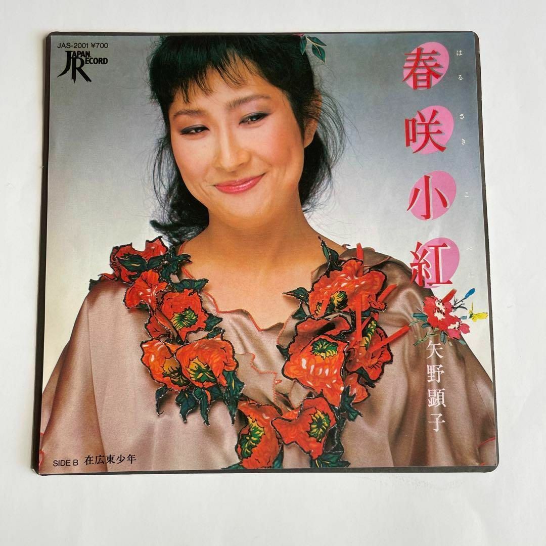 矢野顕子　『春咲小紅 / 在広東少年』 7インチシングルレコード エンタメ/ホビーのCD(ポップス/ロック(邦楽))の商品写真