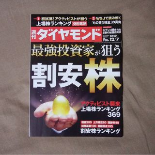 ダイヤモンドシャ(ダイヤモンド社)の週刊 ダイヤモンド 2019年 12/7号 [雑誌](ビジネス/経済/投資)