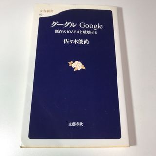 グーグルGoogle 既存のビジネスを破壊する(ノンフィクション/教養)