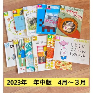 フクインカンショテン(福音館書店)の月刊本 こどものとも　年中版　2023年4月〜2024年3月号(年中向け)(絵本/児童書)