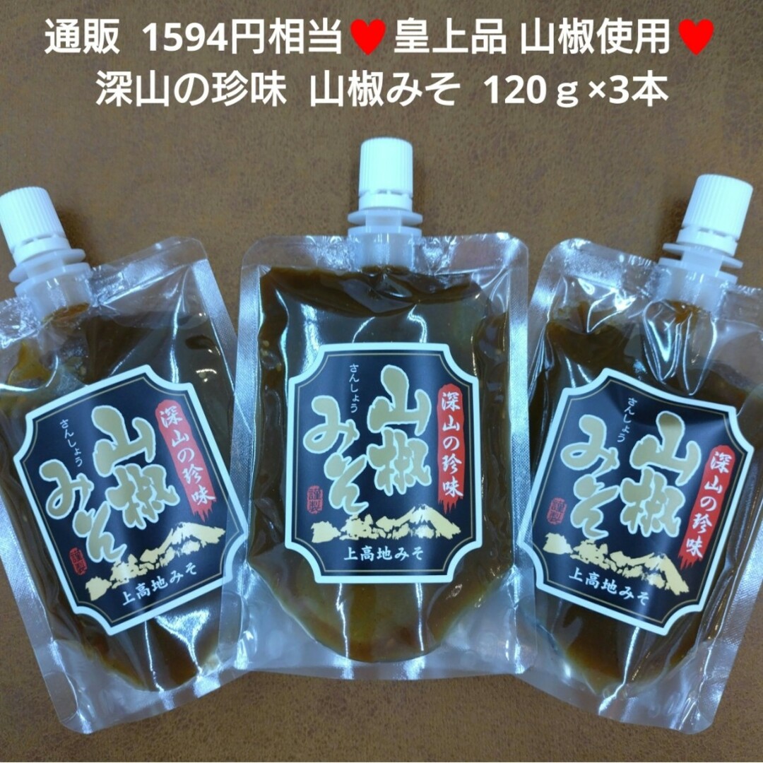 献上品  奥飛騨  山椒みそ  120ｇ  味噌  山椒 調味料  タレ  薬味 食品/飲料/酒の食品(調味料)の商品写真