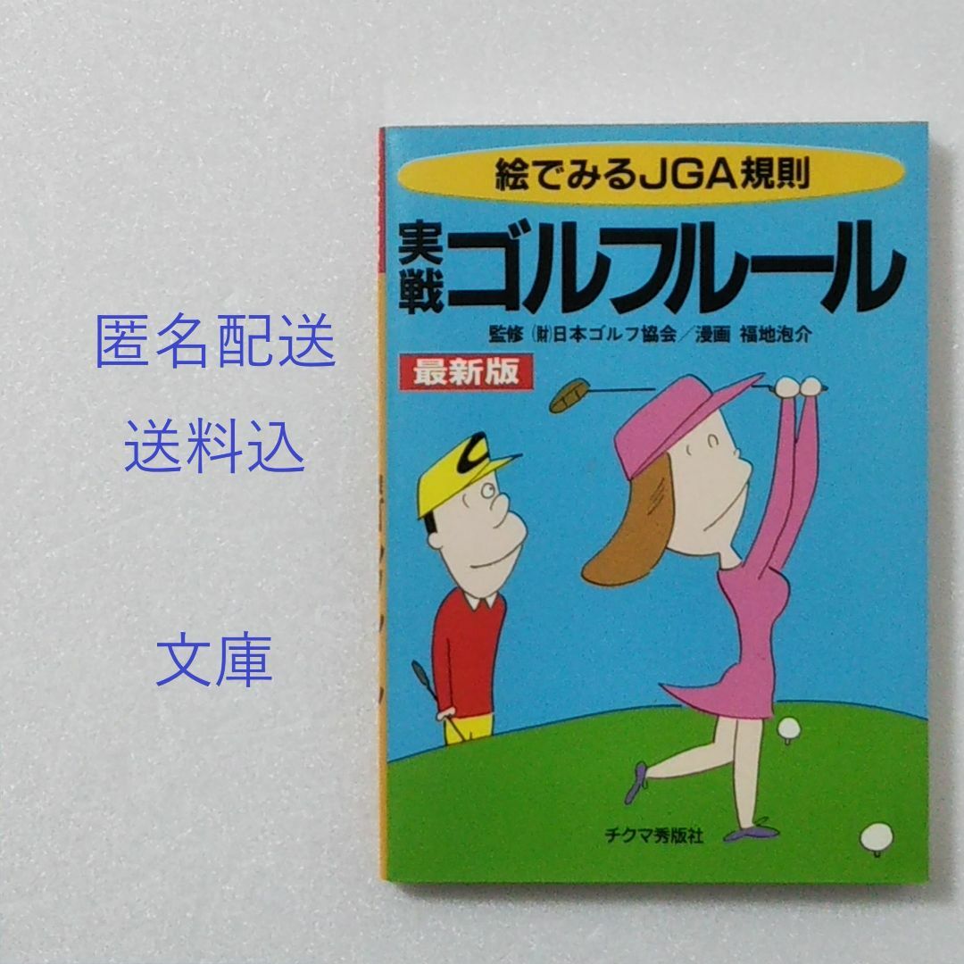 絵でみる JGA規則 実戦ゴルフルール 最新版★文庫 エンタメ/ホビーの本(趣味/スポーツ/実用)の商品写真