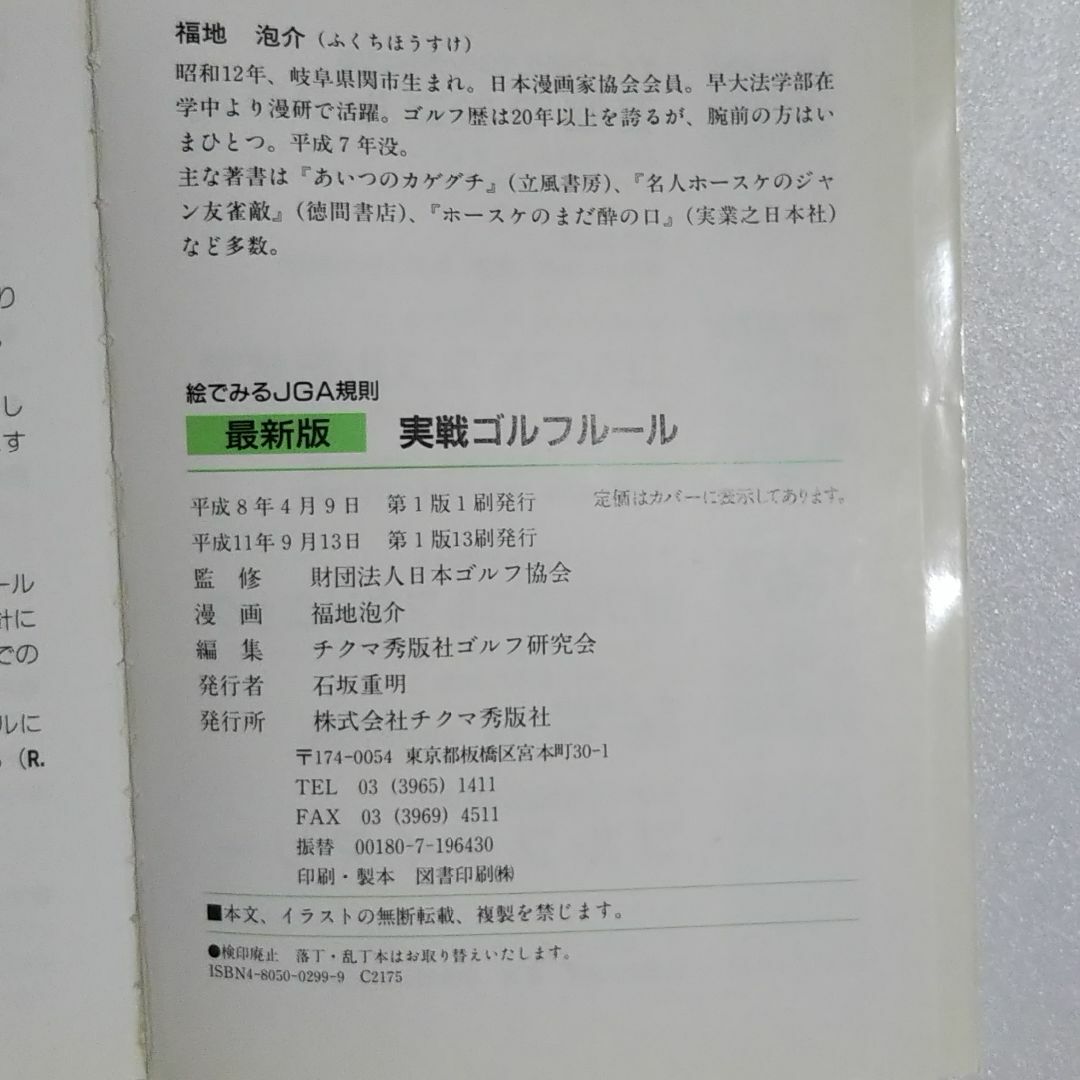 絵でみる JGA規則 実戦ゴルフルール 最新版★文庫 エンタメ/ホビーの本(趣味/スポーツ/実用)の商品写真