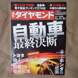 ダイヤモンドシャ(ダイヤモンド社)の週刊 ダイヤモンド 2019年 11/23号 [雑誌](ビジネス/経済/投資)