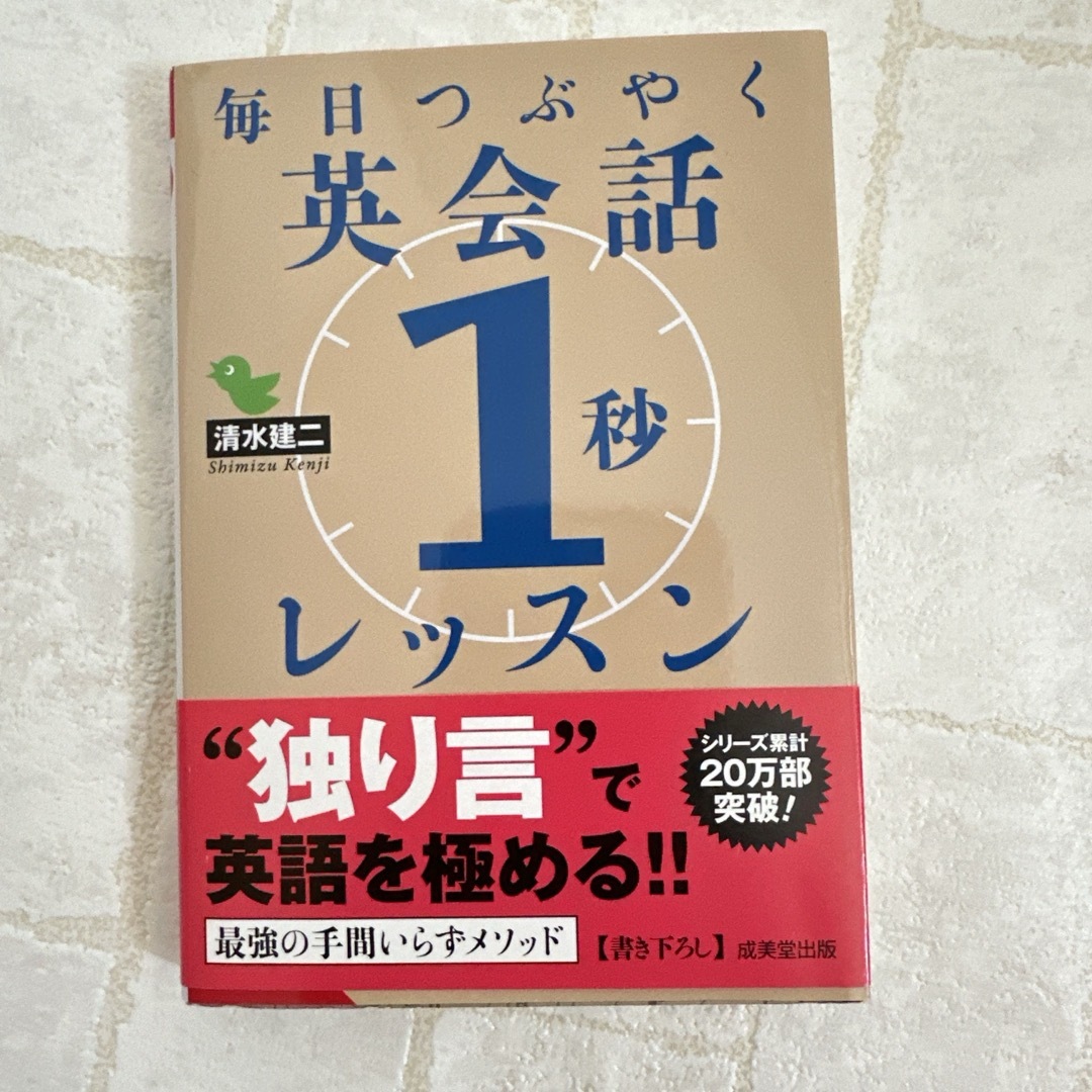 もしもネイティブが中学英語を教えたら　毎日つぶやく 英会話「1秒」レッスン　２冊 エンタメ/ホビーの本(語学/参考書)の商品写真