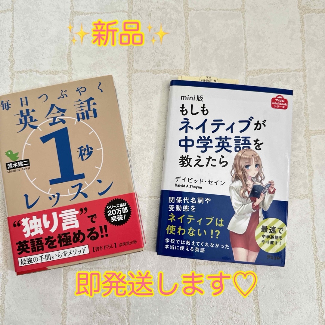 もしもネイティブが中学英語を教えたら　毎日つぶやく 英会話「1秒」レッスン　２冊 エンタメ/ホビーの本(語学/参考書)の商品写真