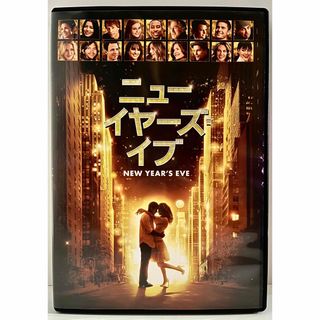 ニューイヤーズ・イブ DVD(外国映画)