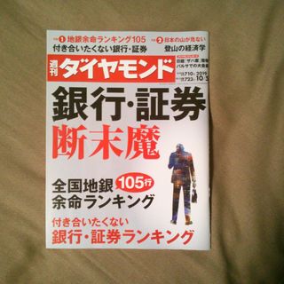 ダイヤモンドシャ(ダイヤモンド社)の週刊 ダイヤモンド 2019年 10/5号 [雑誌](ビジネス/経済/投資)