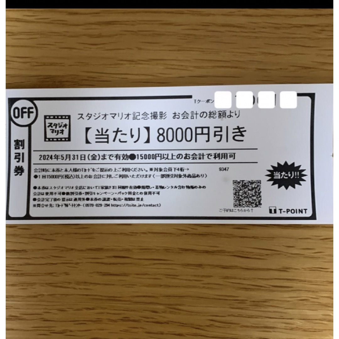 スタジオマリオ クーポン 8000円引き チケットの施設利用券(その他)の商品写真