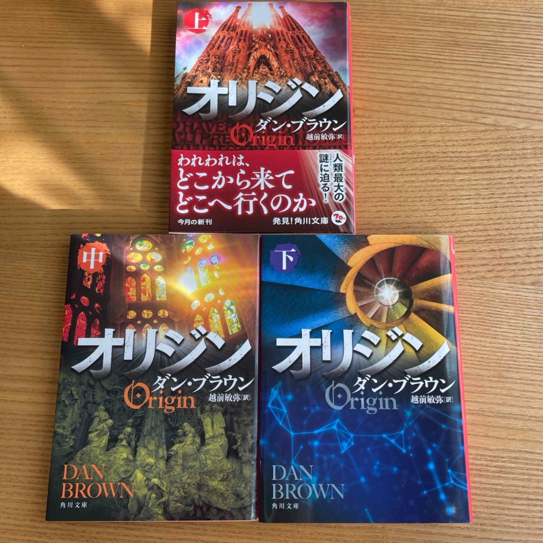 角川書店(カドカワショテン)のオリジン　上中下　3冊セット　ダン・ブラウン エンタメ/ホビーの本(文学/小説)の商品写真